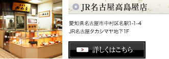JR名古屋高島屋店